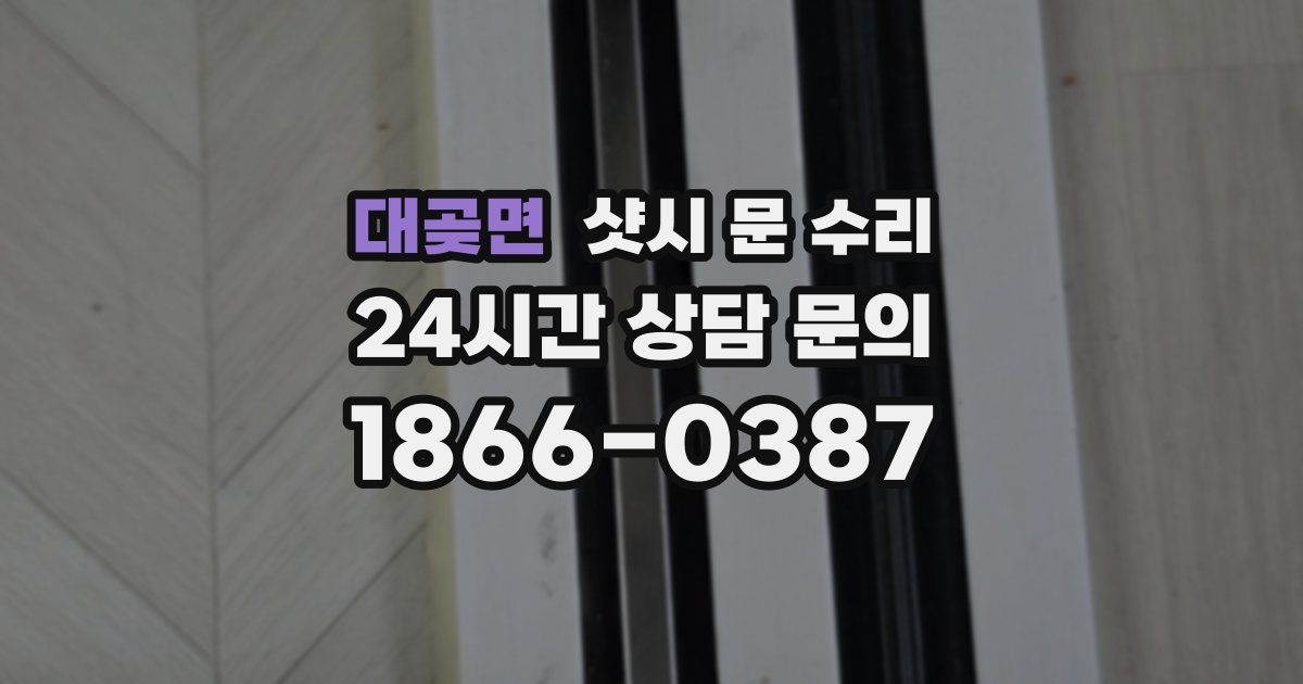 대곶면 샷시 문 수리