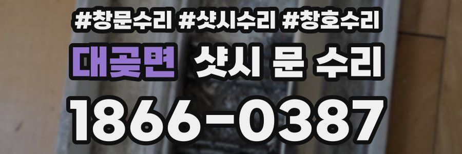 대곶면 샷시 문 수리