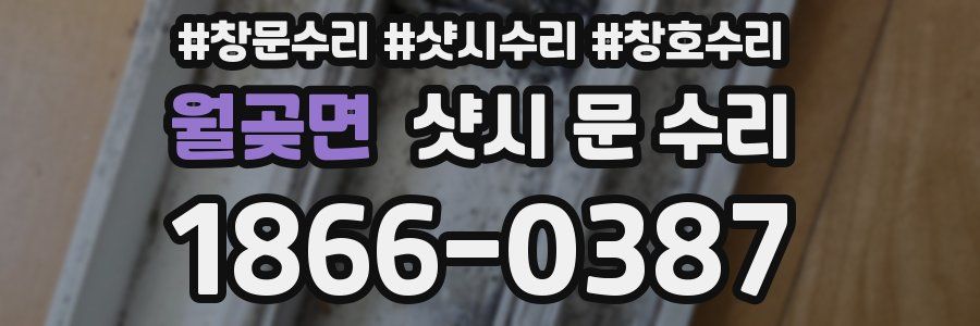 월곶면 샷시 문 수리