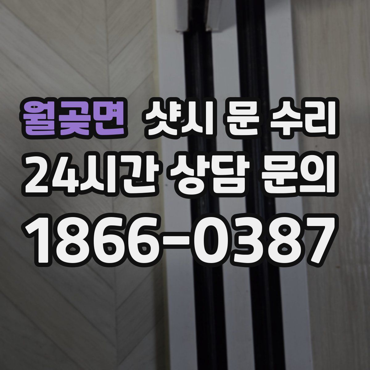 월곶면 샷시 문 수리