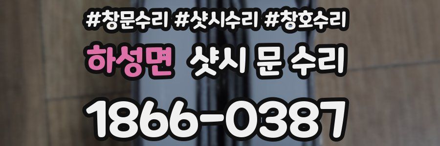 하성면 샷시 문 수리