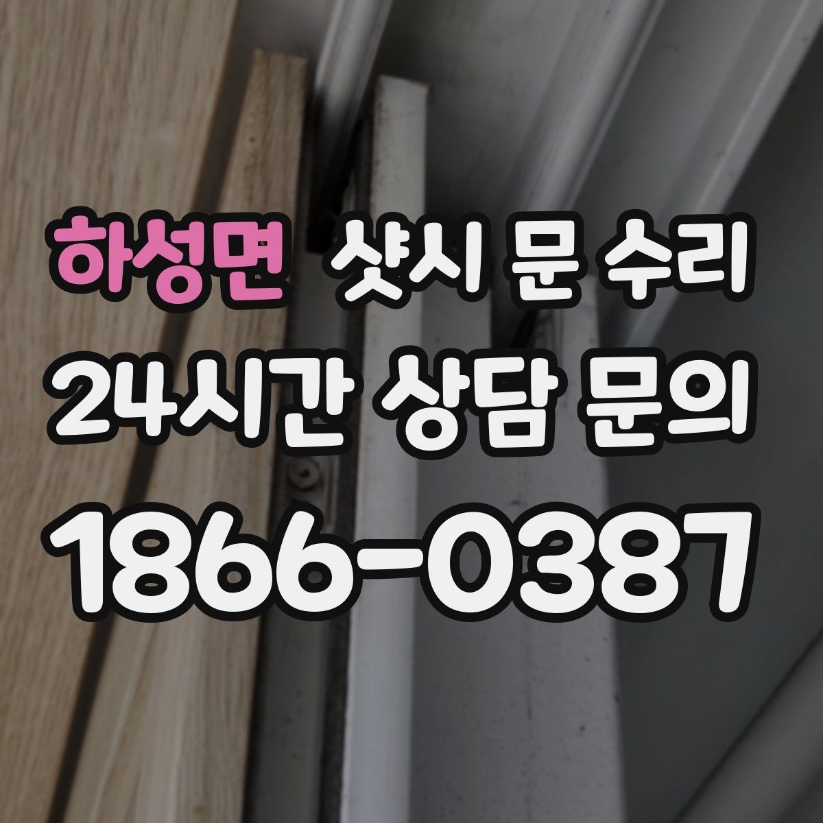하성면 샷시 문 수리