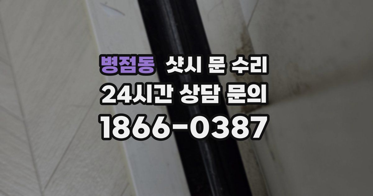 병점동 샷시 문 수리