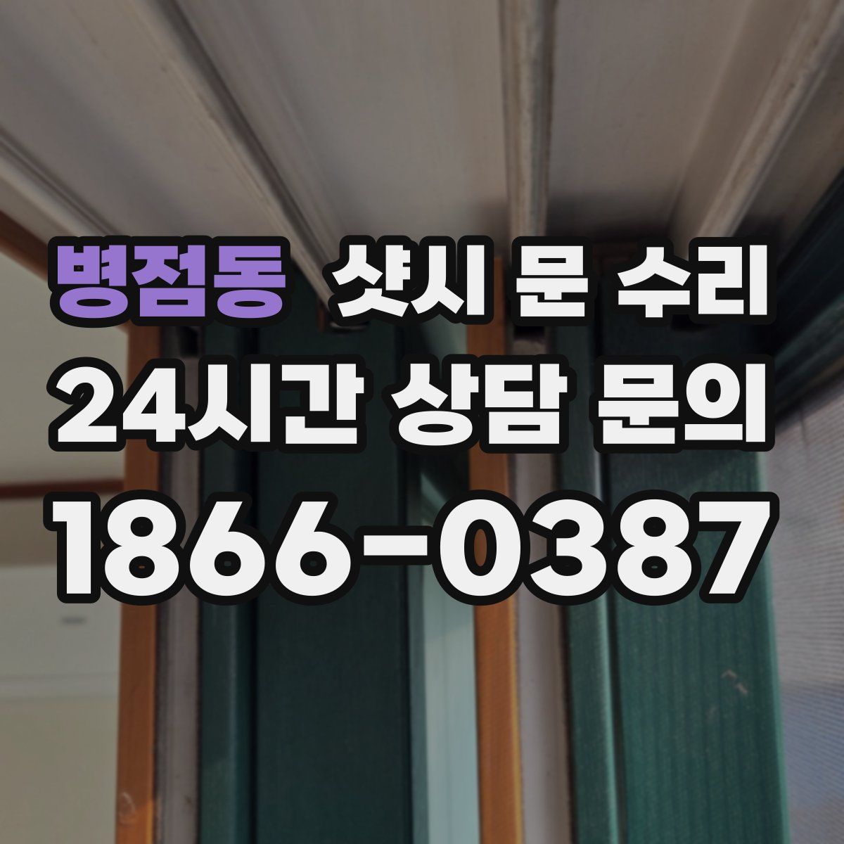 병점동 샷시 문 수리