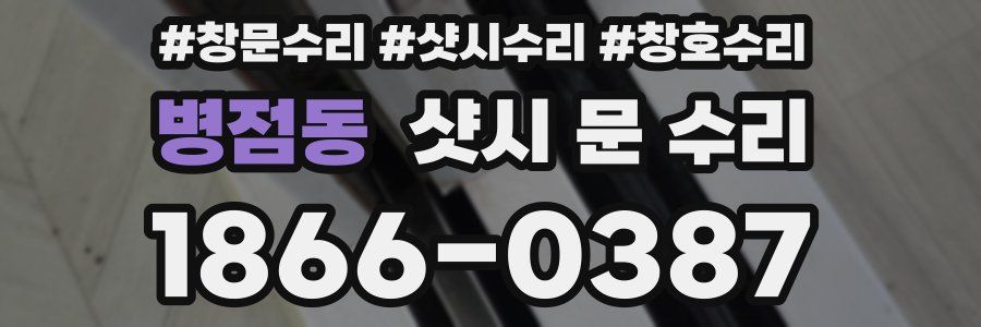 병점동 샷시 문 수리