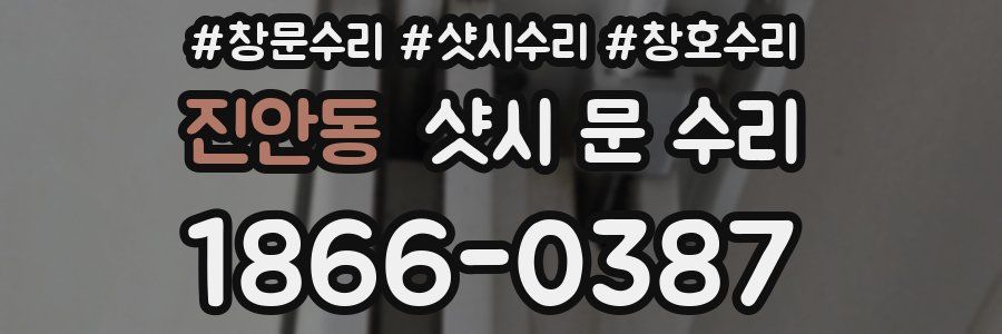 진안동 샷시 문 수리