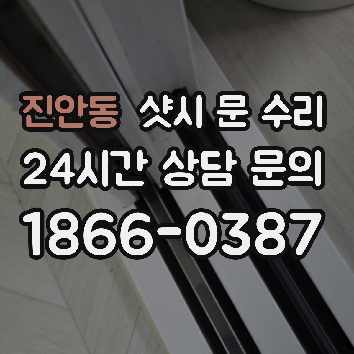 진안동 샷시 문 수리