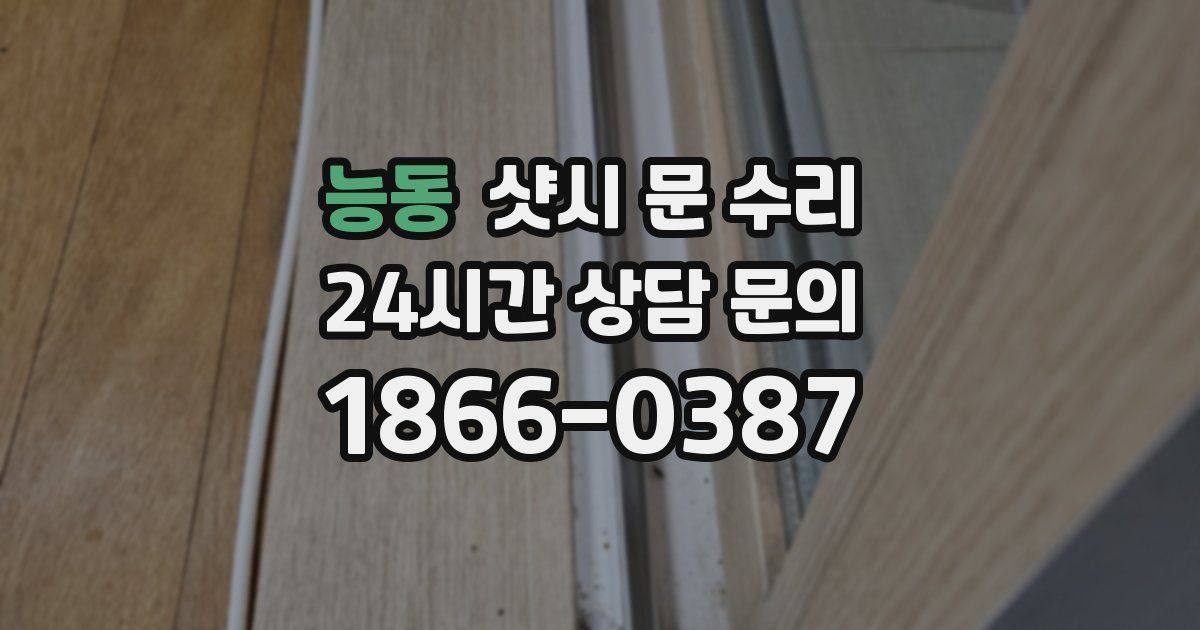 능동 샷시 문 수리
