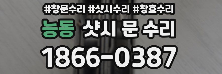 능동 샷시 문 수리