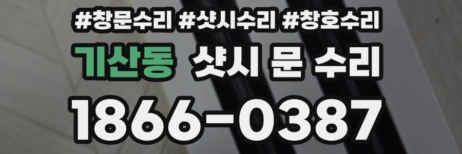 기산동 샷시 문 수리
