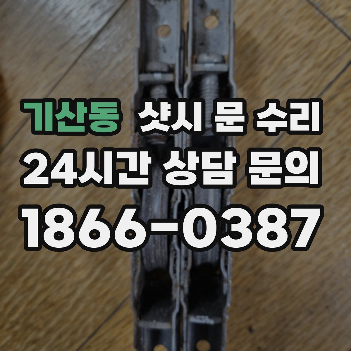 기산동 샷시 문 수리
