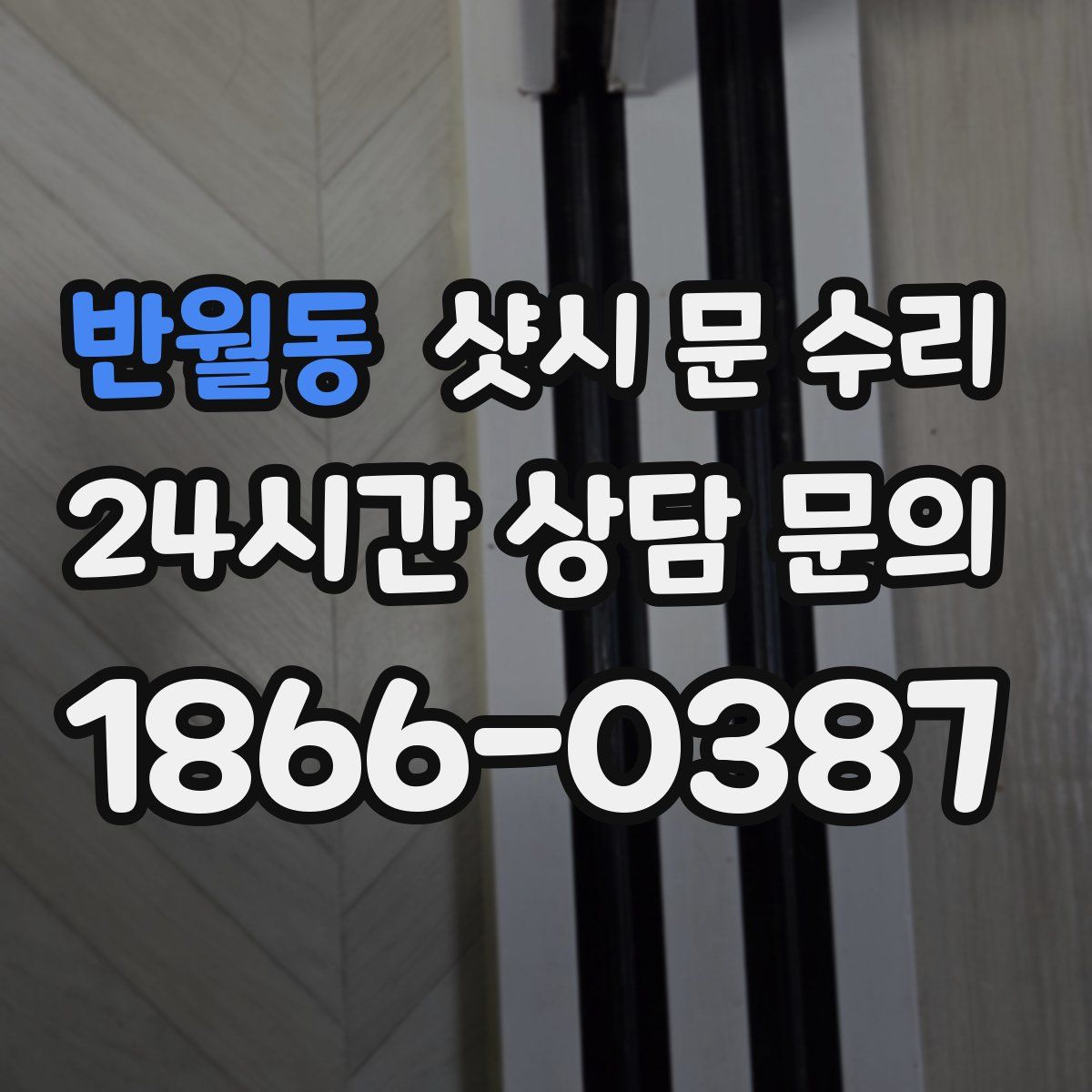 반월동 샷시 문 수리