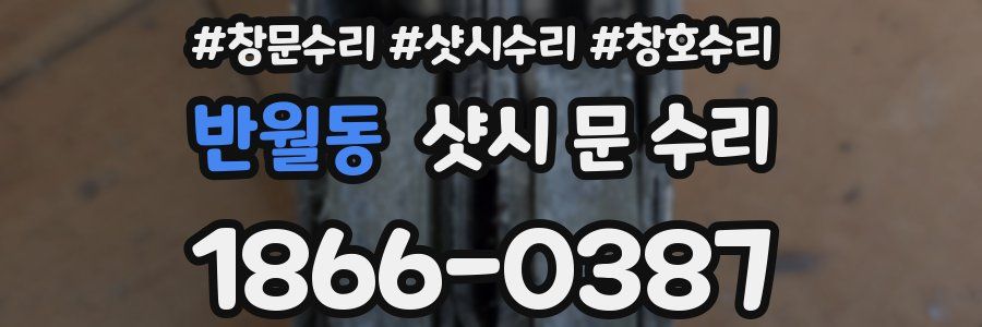 반월동 샷시 문 수리