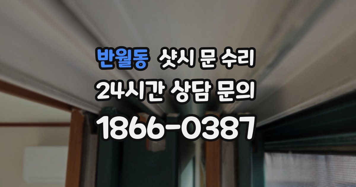 반월동 샷시 문 수리