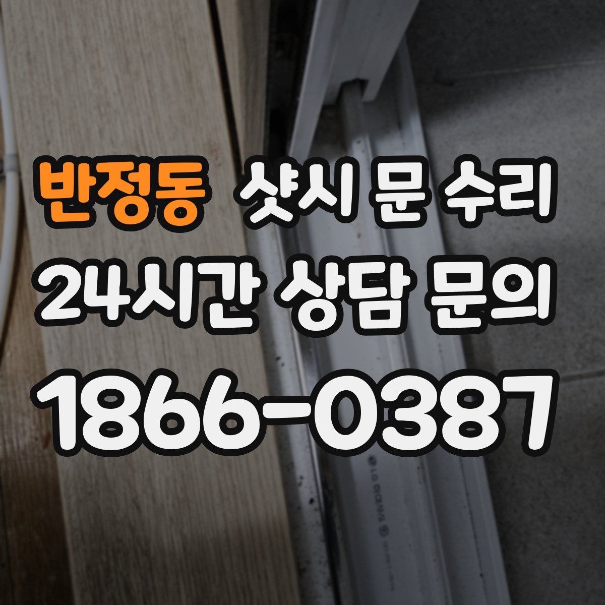 반정동 샷시 문 수리