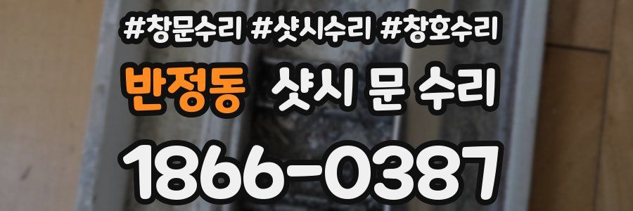반정동 샷시 문 수리