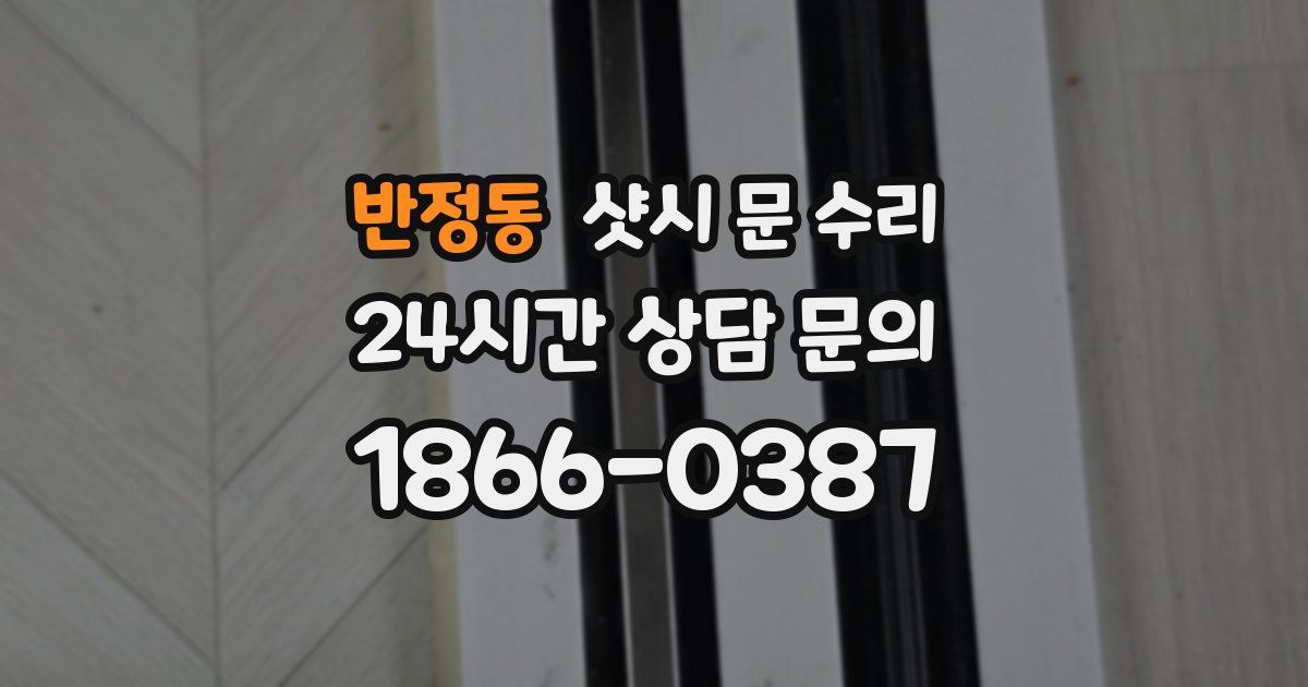 반정동 샷시 문 수리