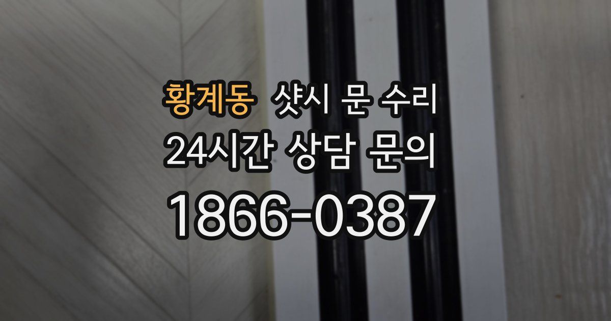 황계동 샷시 문 수리
