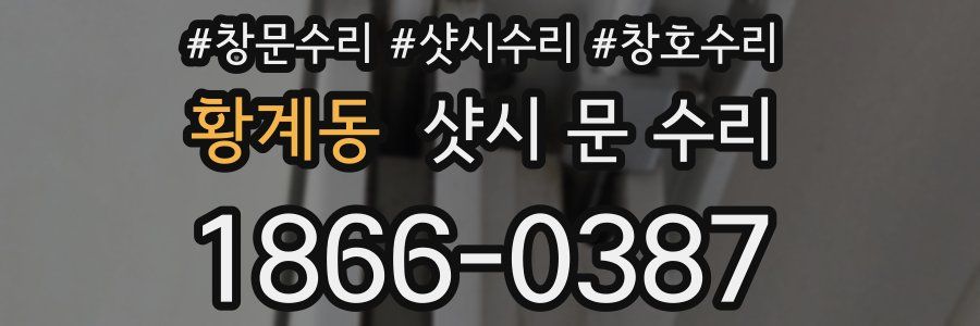 황계동 샷시 문 수리