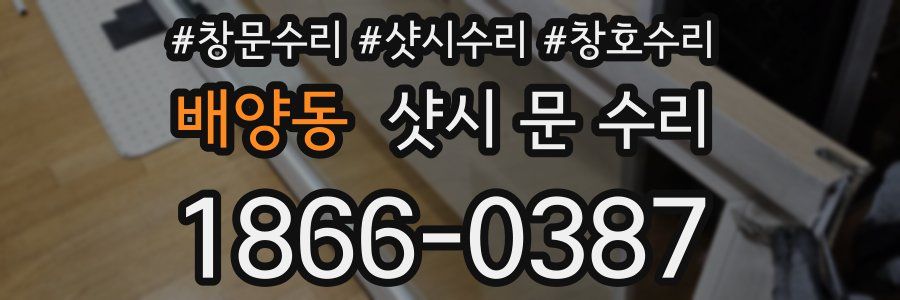 배양동 샷시 문 수리