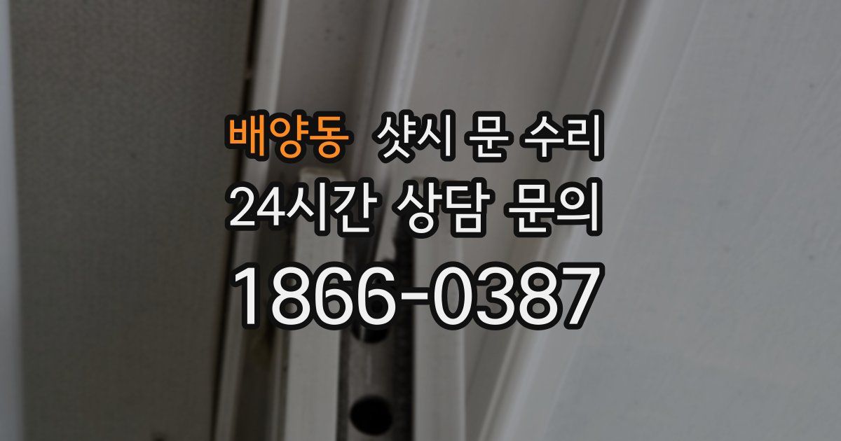 배양동 샷시 문 수리