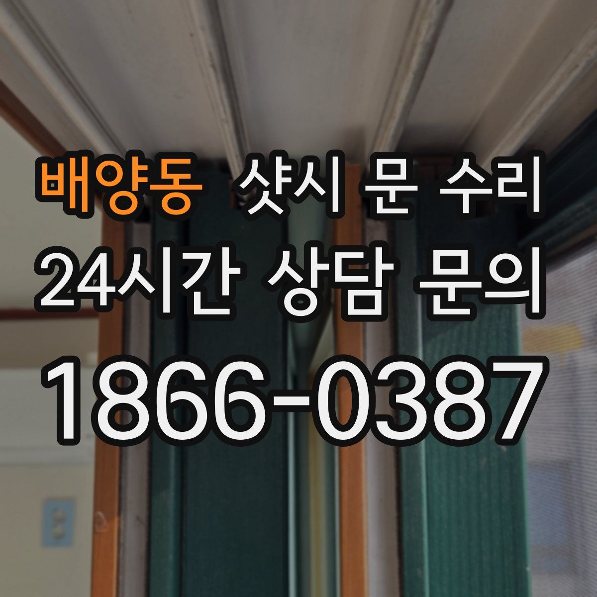 배양동 샷시 문 수리