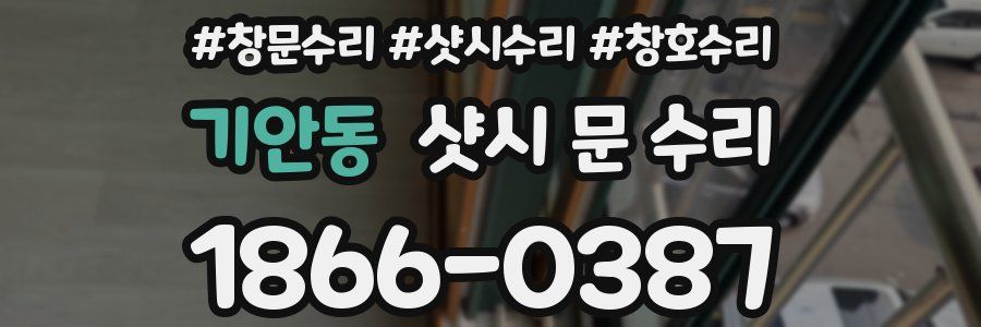 기안동 샷시 문 수리