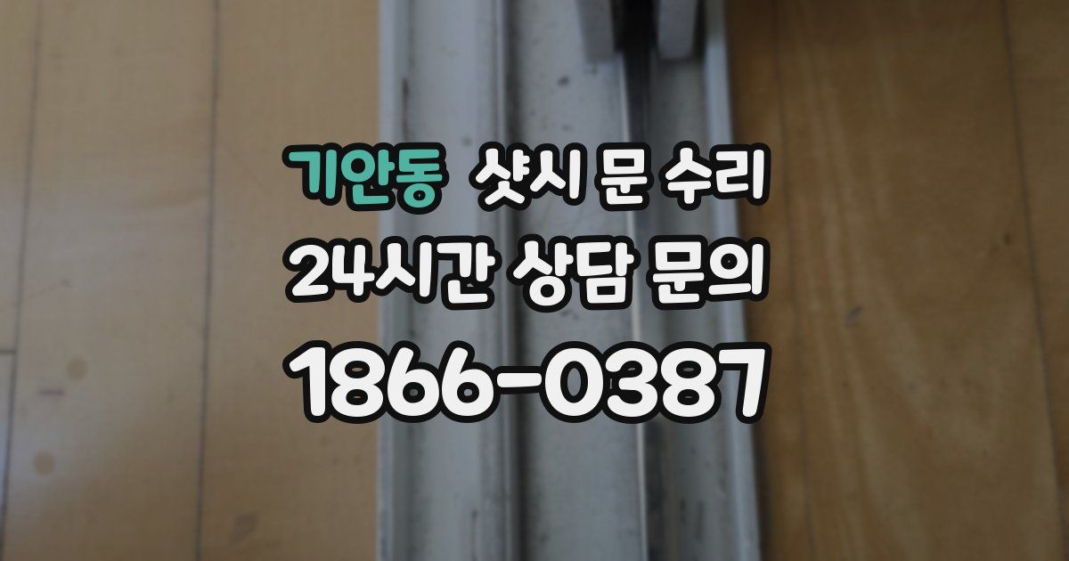 기안동 샷시 문 수리