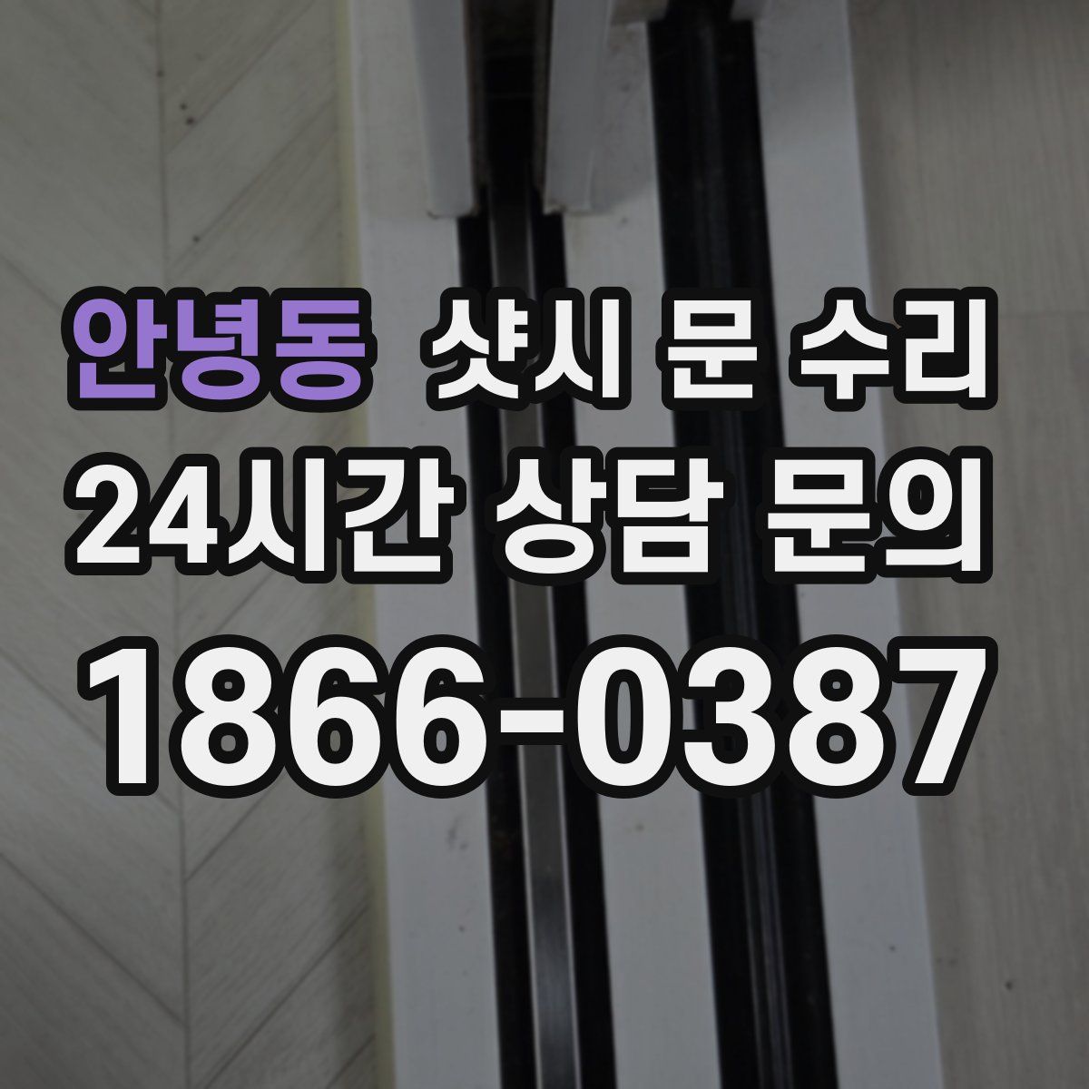안녕동 샷시 문 수리