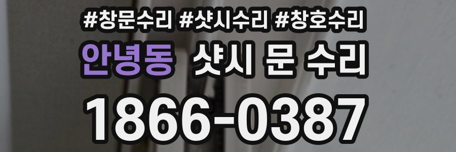 안녕동 샷시 문 수리