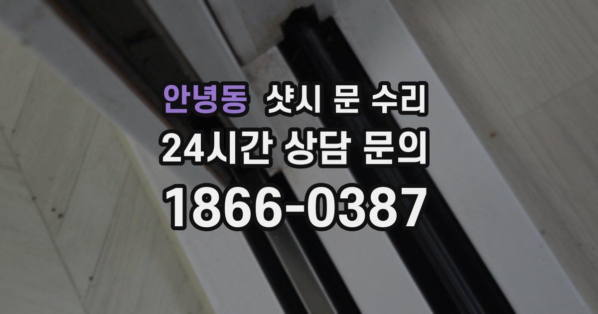 안녕동 샷시 문 수리