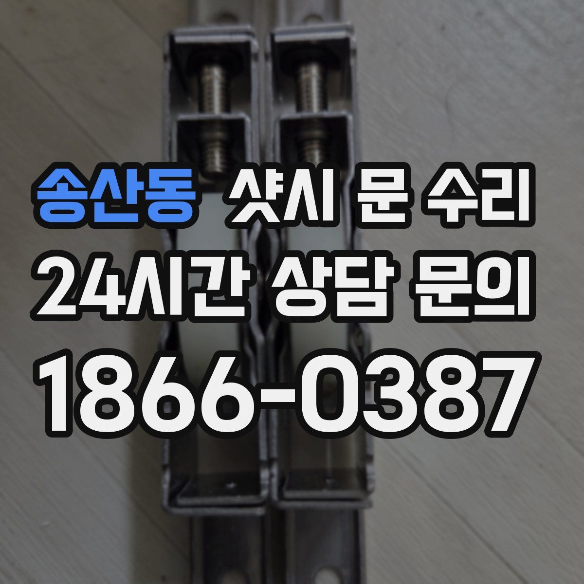 송산동 샷시 문 수리