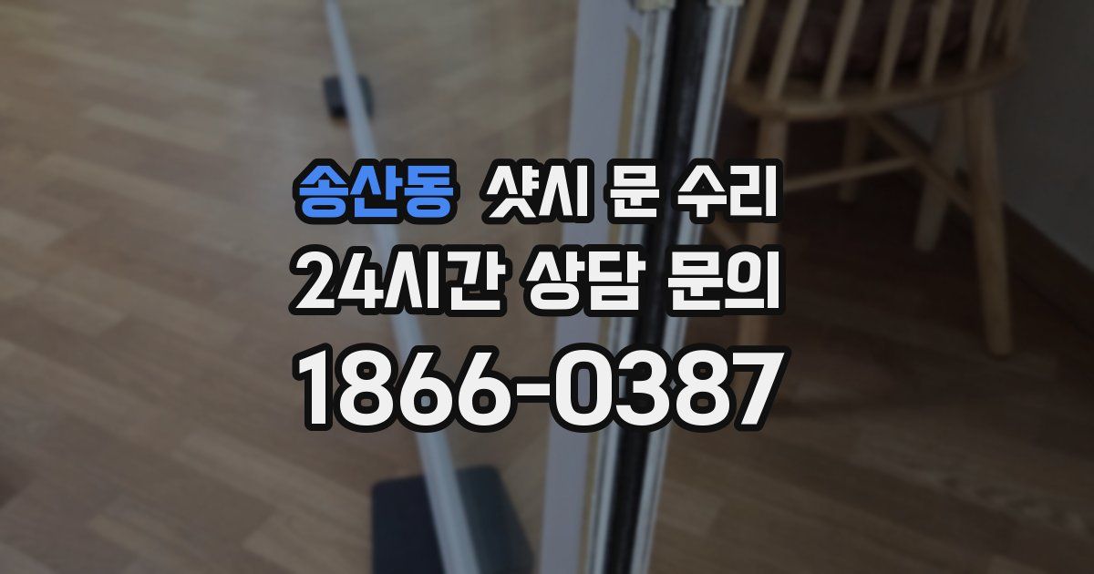 송산동 샷시 문 수리