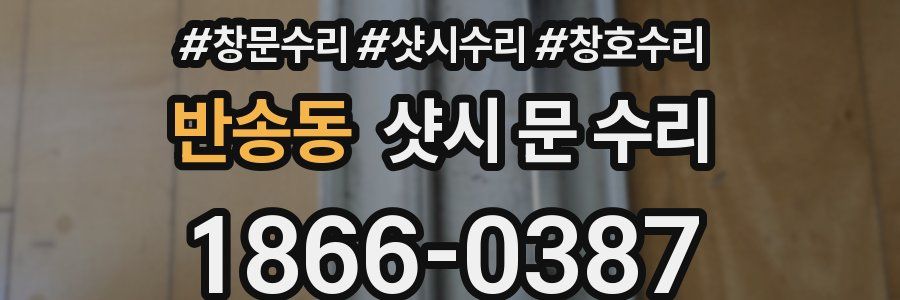 반송동 샷시 문 수리