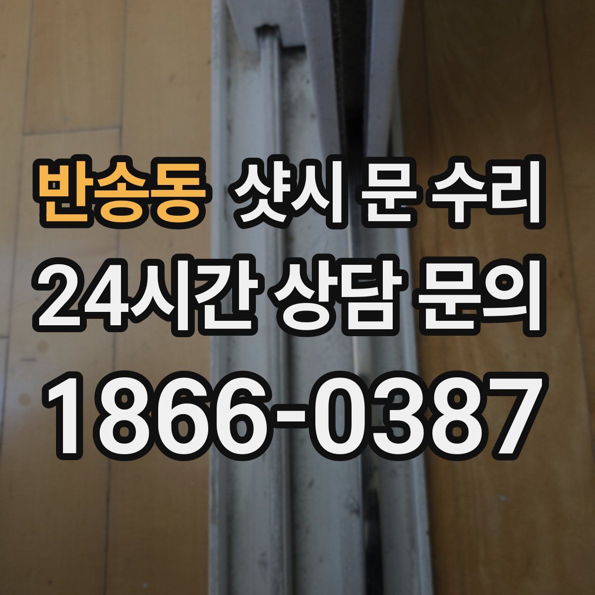 반송동 샷시 문 수리
