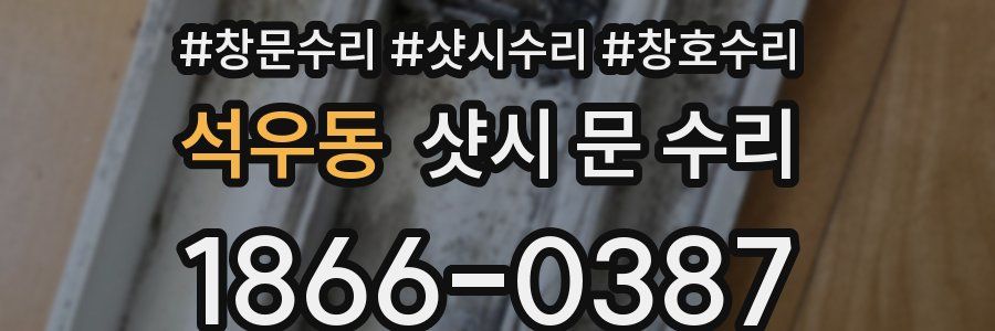 석우동 샷시 문 수리