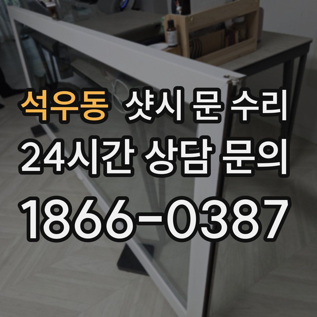 석우동 샷시 문 수리