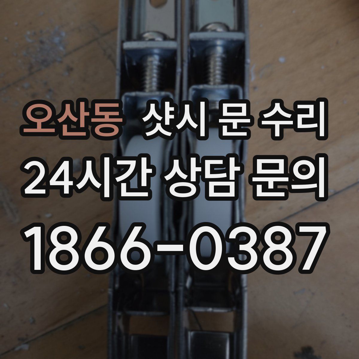 오산동 샷시 문 수리