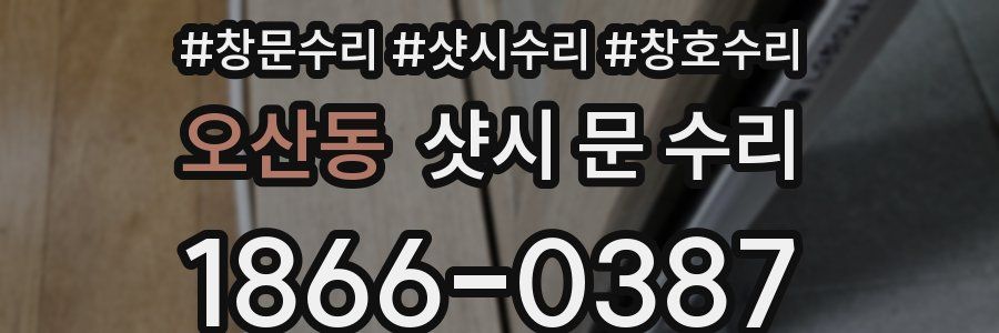 오산동 샷시 문 수리