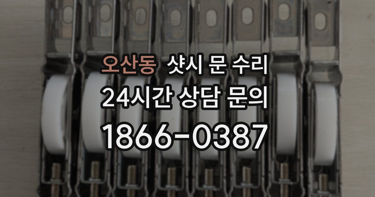 오산동 샷시 문 수리