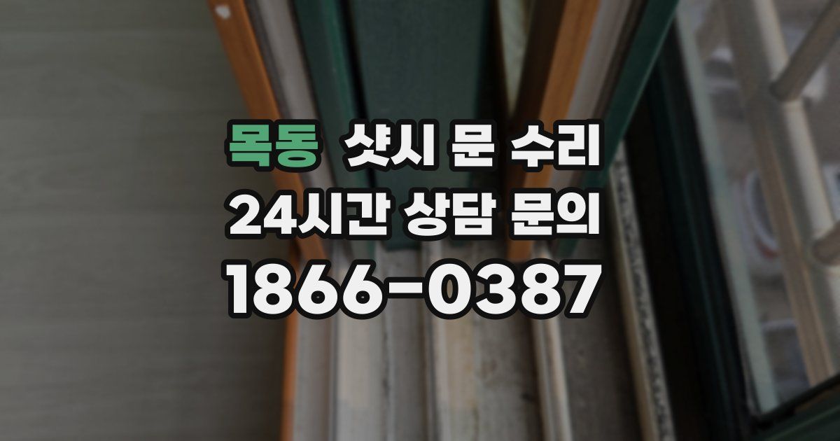 목동 샷시 문 수리