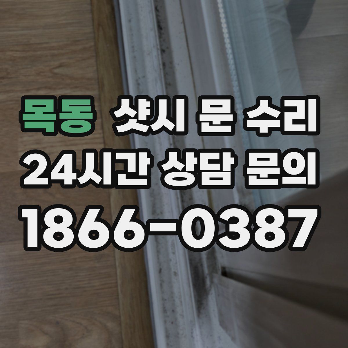 목동 샷시 문 수리