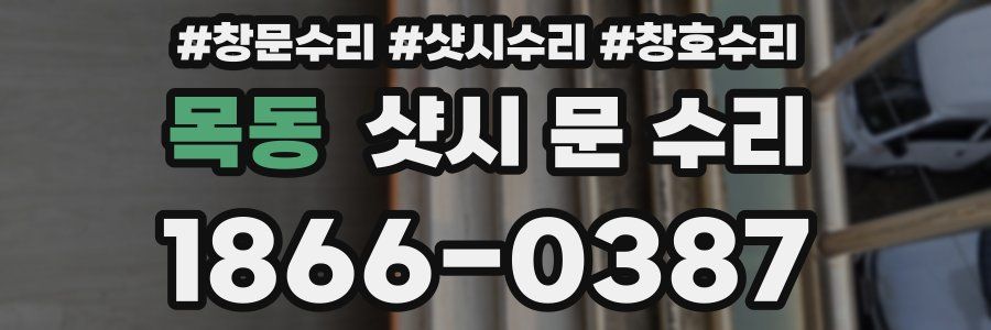 목동 샷시 문 수리