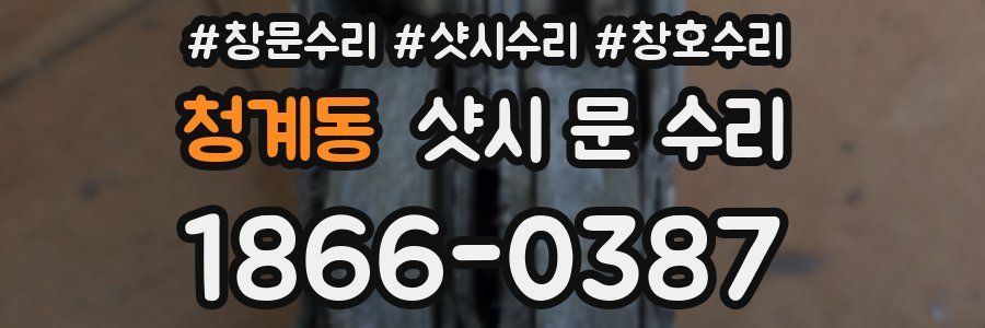 청계동 샷시 문 수리