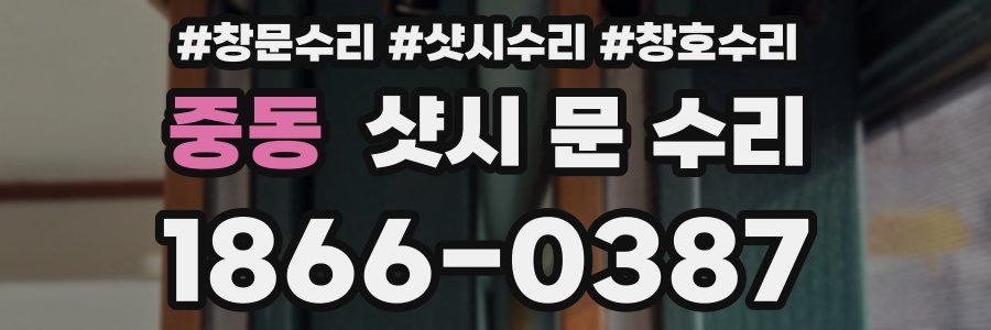 중동 샷시 문 수리