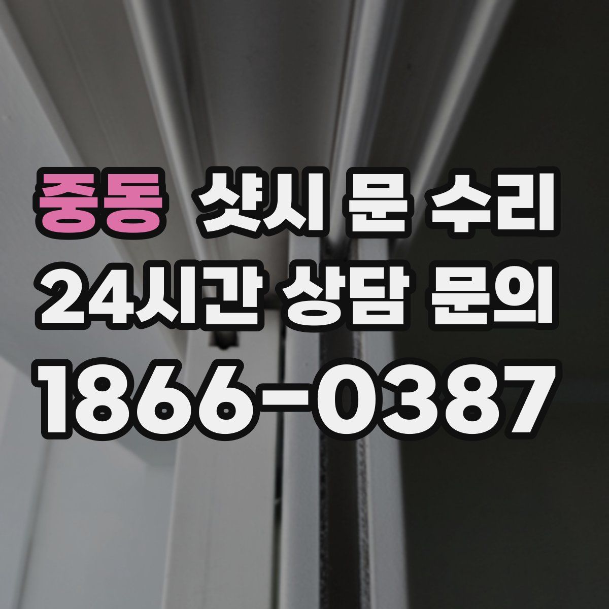 중동 샷시 문 수리