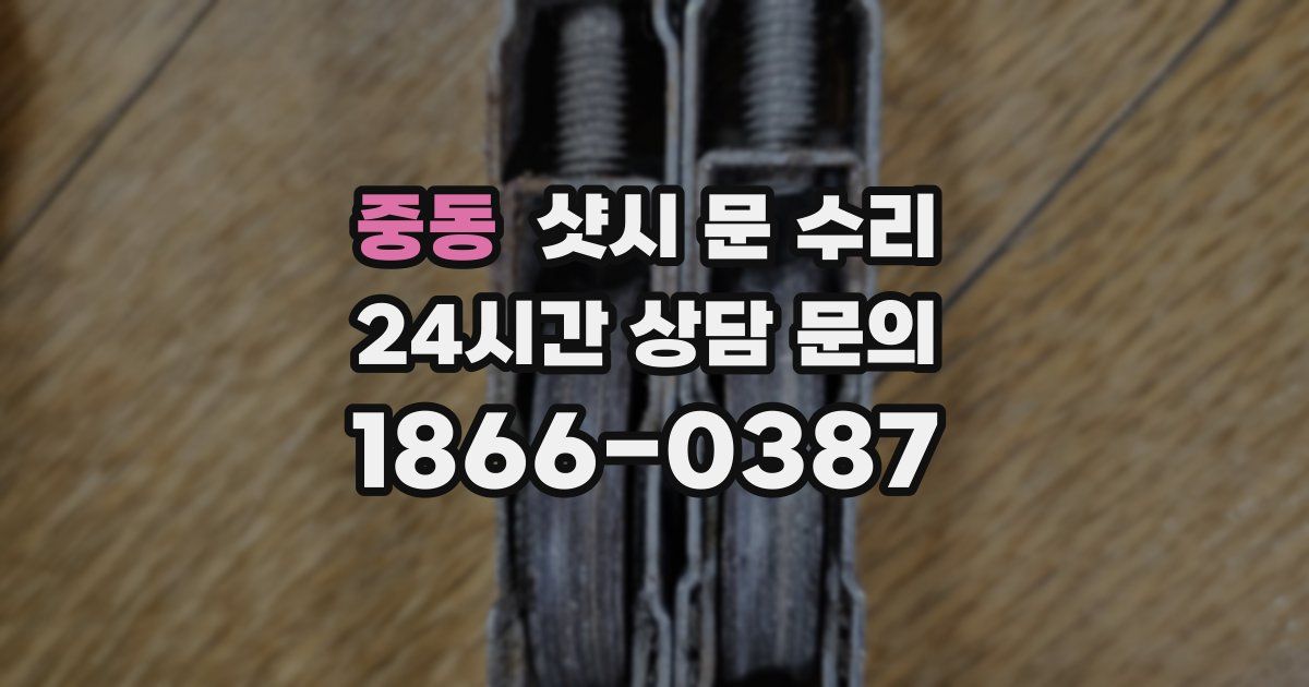 중동 샷시 문 수리