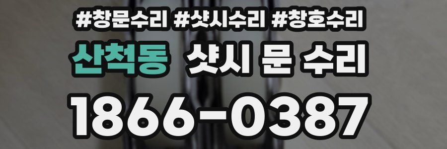 산척동 샷시 문 수리