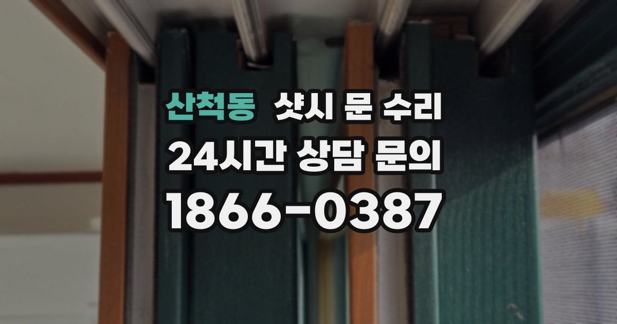 산척동 샷시 문 수리