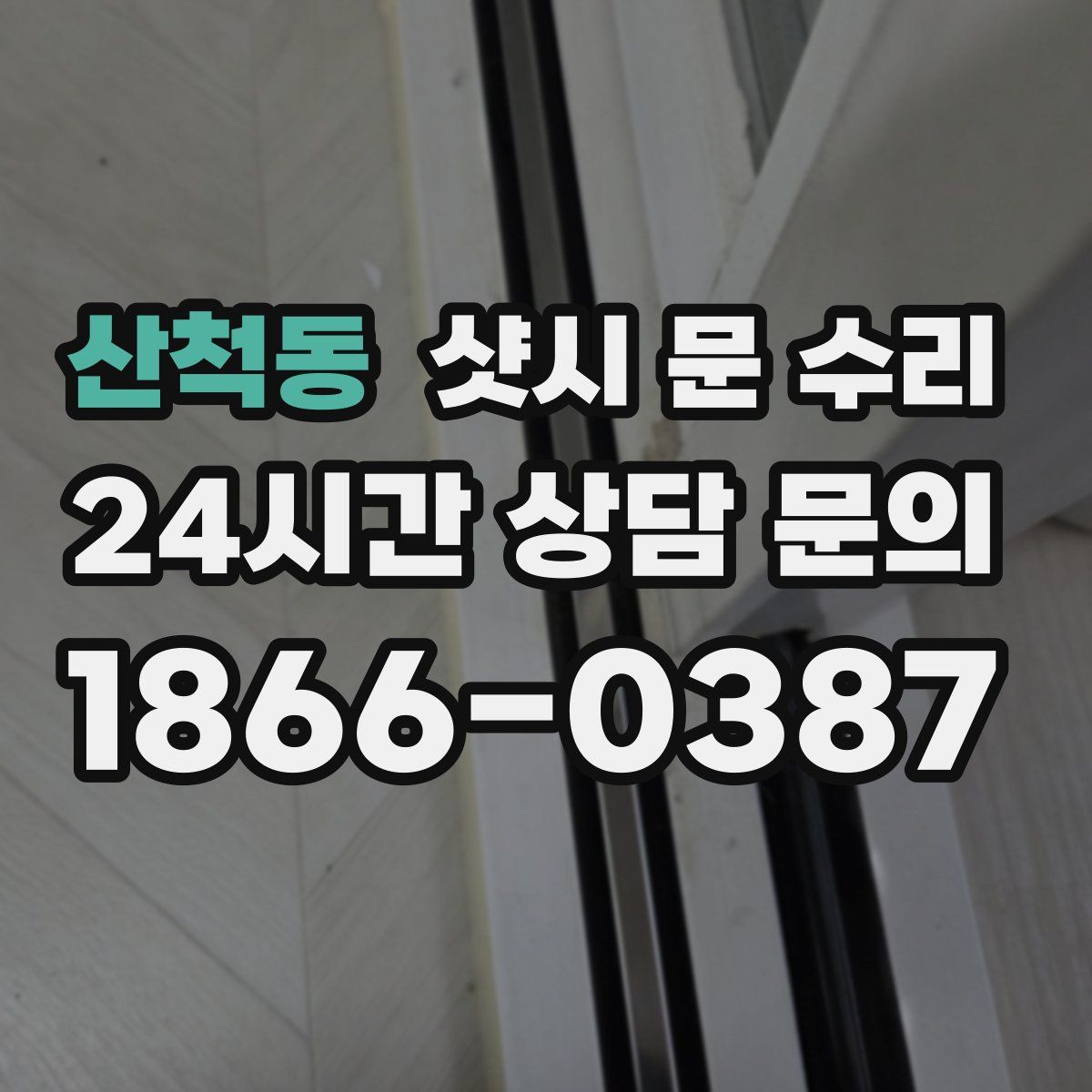산척동 샷시 문 수리